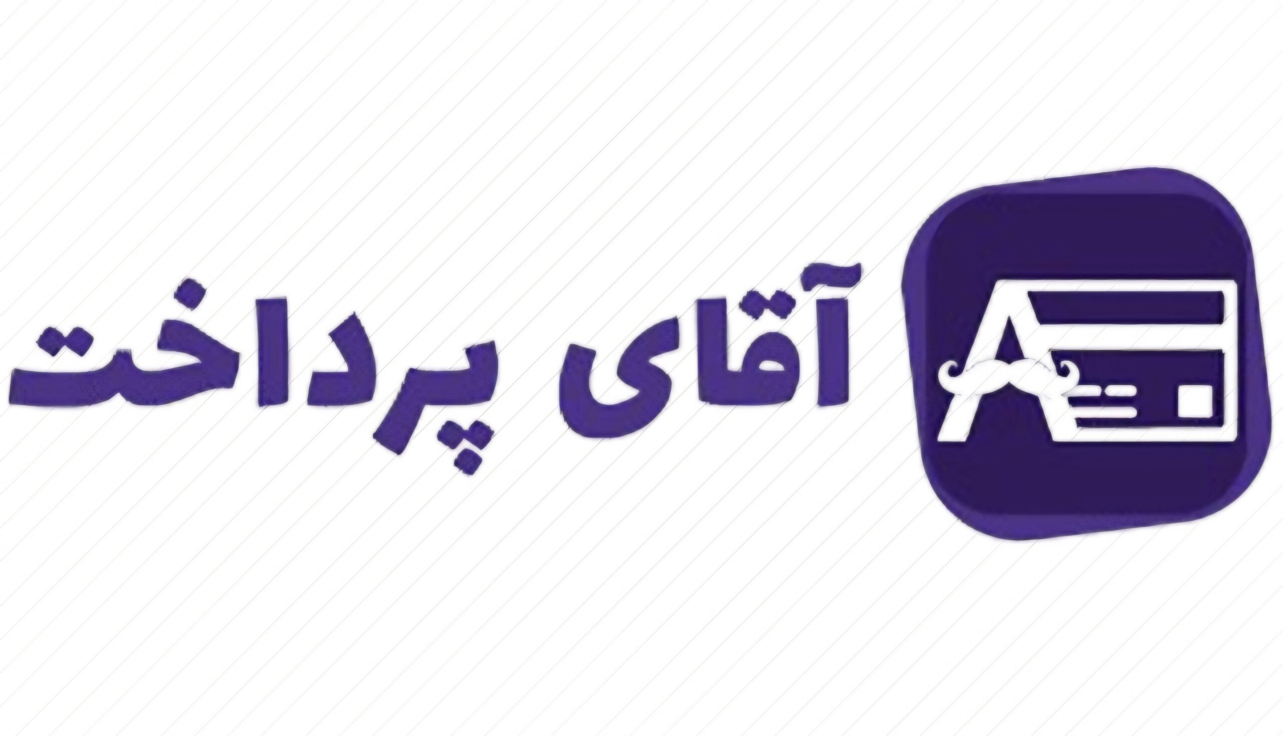 آقای پرداخت