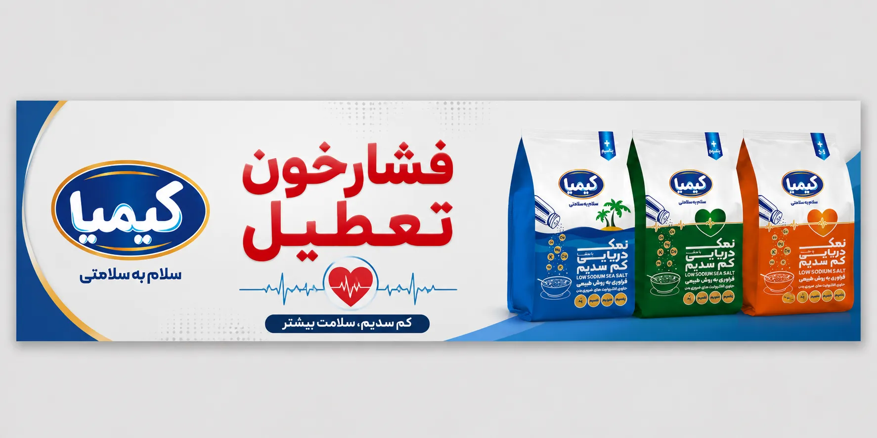 فشارخون تعطیل | کم سدیم، سلامت بیشتر