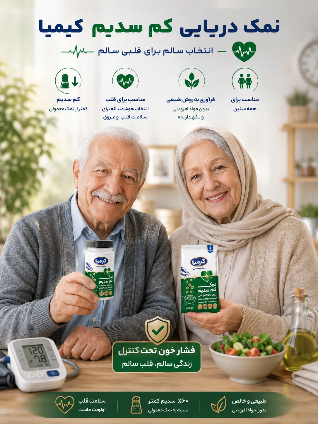 نمک کم سدیم دارویی